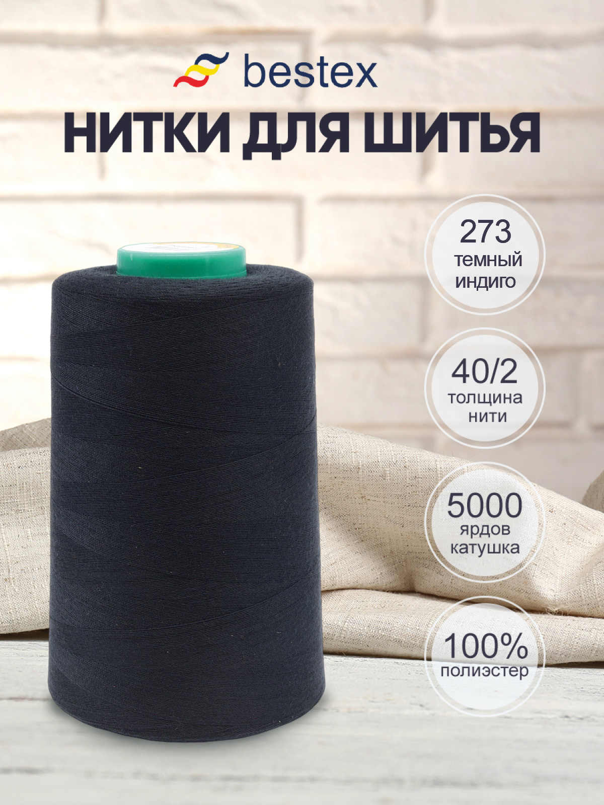 Нитки для шитья 40/2 Bestex 5000 ярдов 1 шт цв 273 - фото 1