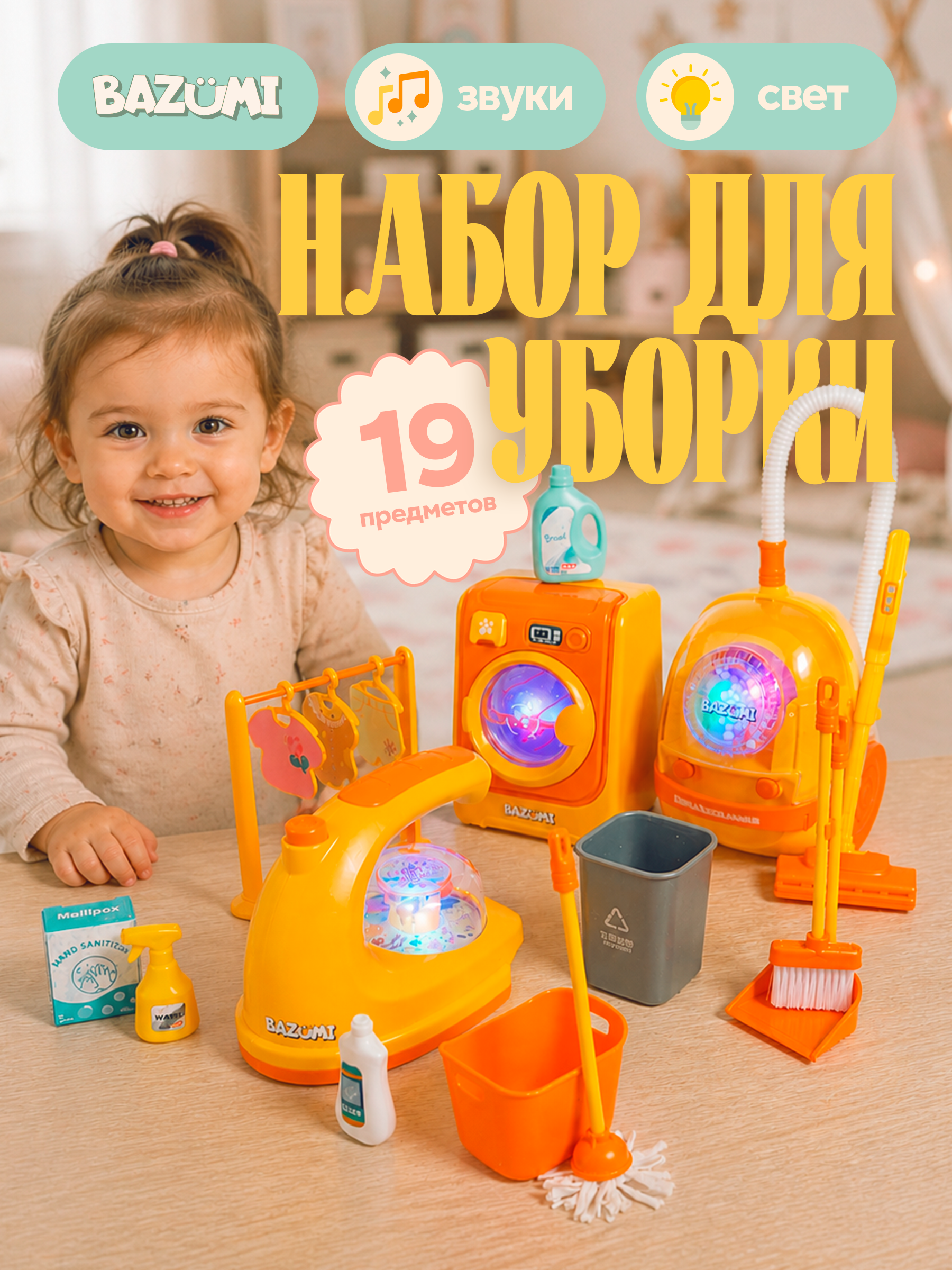 Игрушка BAZUMI стиральная машина, пылесос, утюг, швабры и мётлы - фото 1