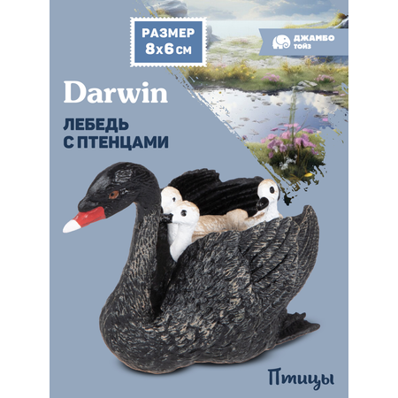 Фигурка DARWIN Птицы Лебедь с птенцами