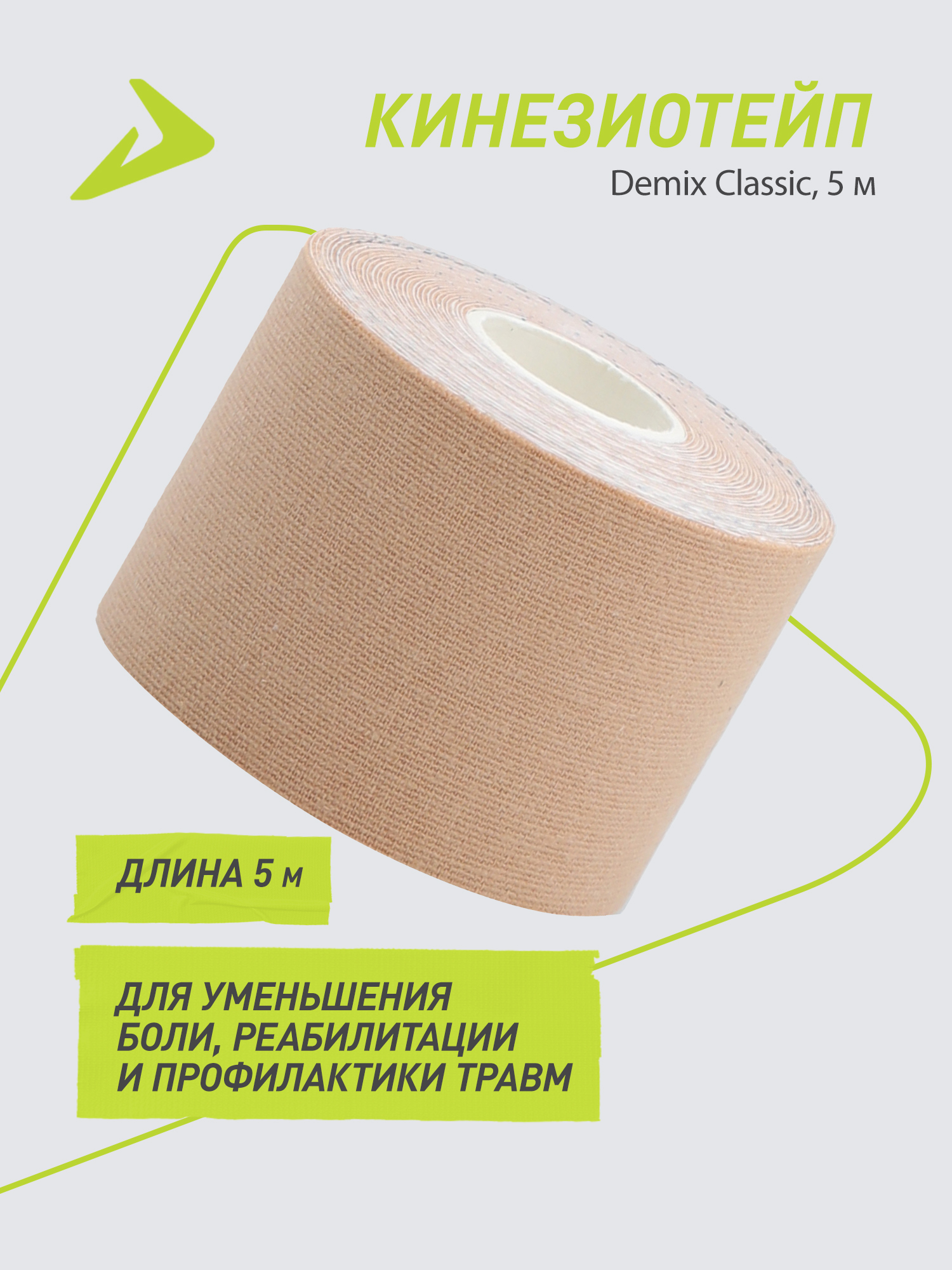 Тейпы Demix ONE SIZE - фото 2