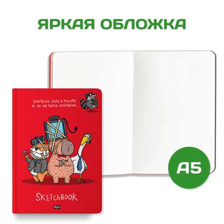 Блокнот Проф-Пресс В тренде. Скетчбук MyArt А5 по 64 листа 2 шт. Захочешь быть в тренде+ну что поехали