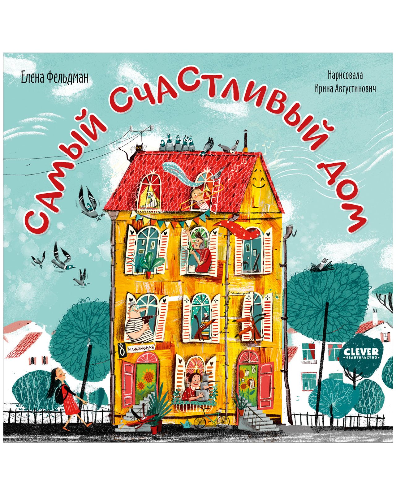Книга Clever Книжки-картинки. Самый счастливый дом - фото 2