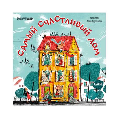 Книга Clever Книжки-картинки. Самый счастливый дом