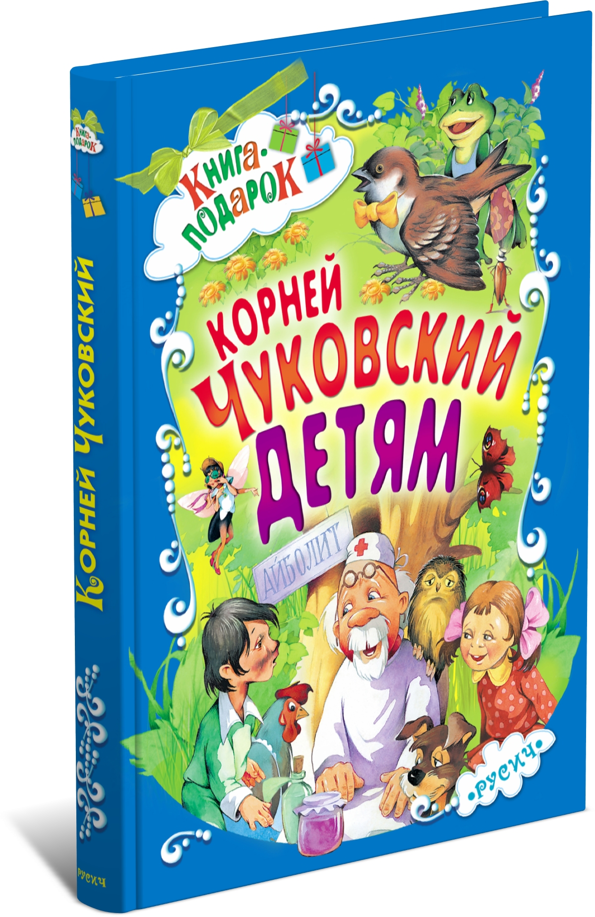 Книга Русич Книга для детей Корней Чуковский Сборник сказок и стихов для малышей в подарок - фото 1