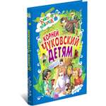 Книга Русич Книга для детей Корней Чуковский Сборник сказок и стихов для малышей в подарок
