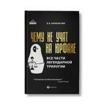 Книга Феникс Чему не учат на юрфаке. Все части легендарной трилогии и новые главы