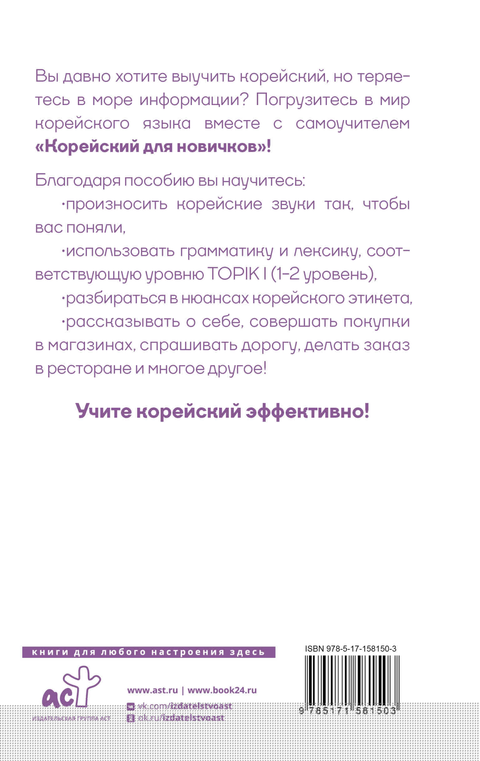 Книга АСТ Корейский для новичков - фото 3