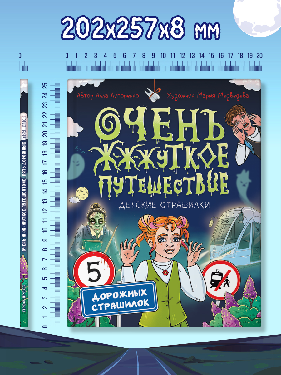 Книга Проф-Пресс для детей. Очень жуткое путешествие. Пять дорожных страшилок. А. Литоренко - фото 10