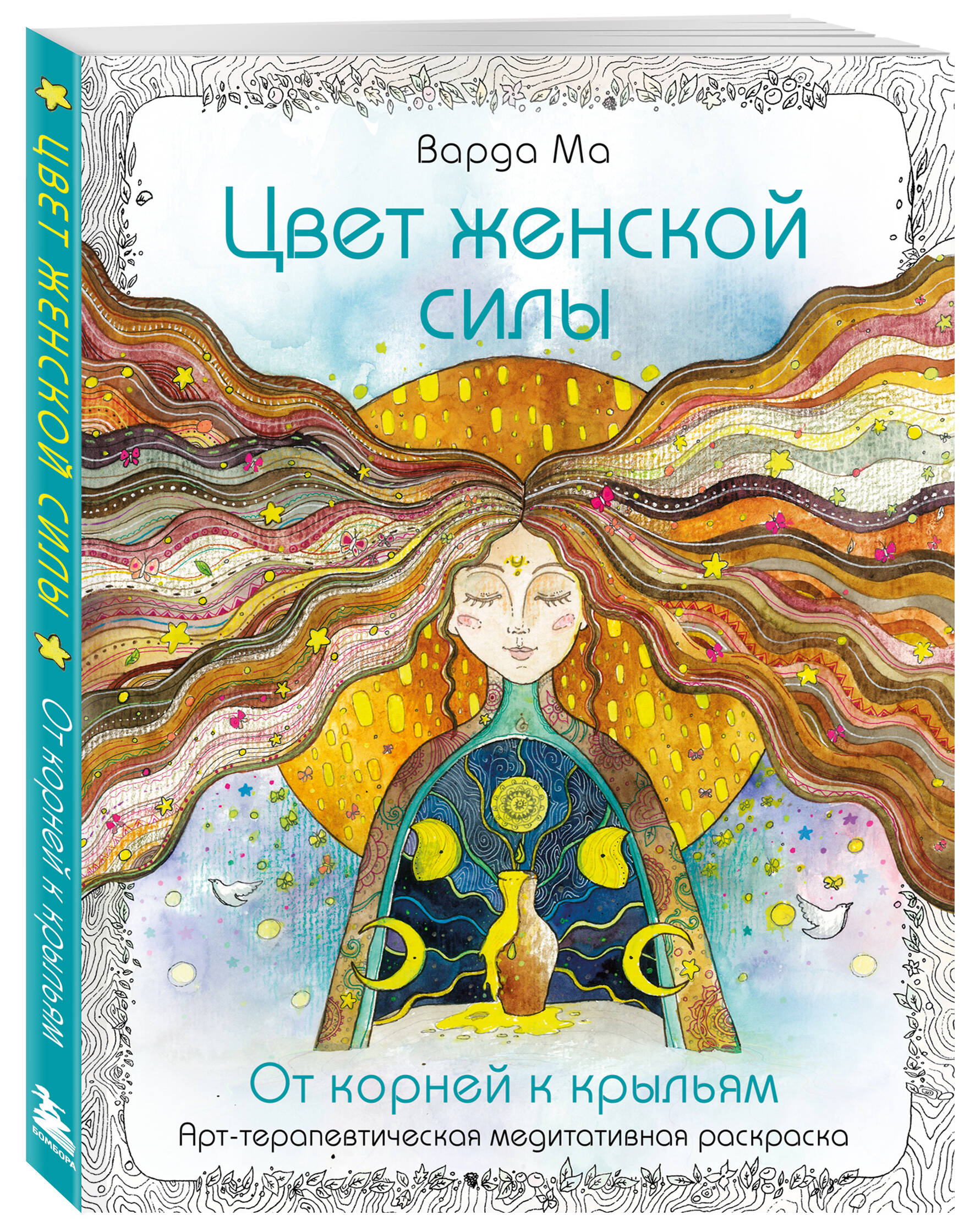 Книга БОМБОРА Цвет Женской Силы: От корней к крыльям. - фото 6