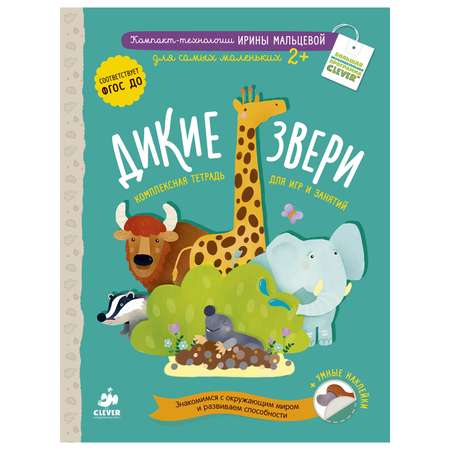 Книга Clever Дикие звери И.Мальцевой 131
