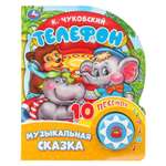 Книга УМка Телефон Чуковский со звуком