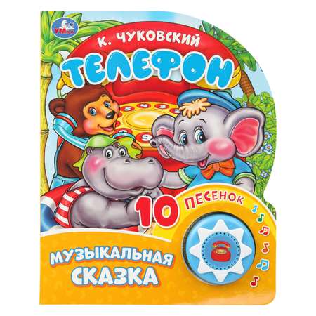 Книга УМка Телефон Чуковский со звуком