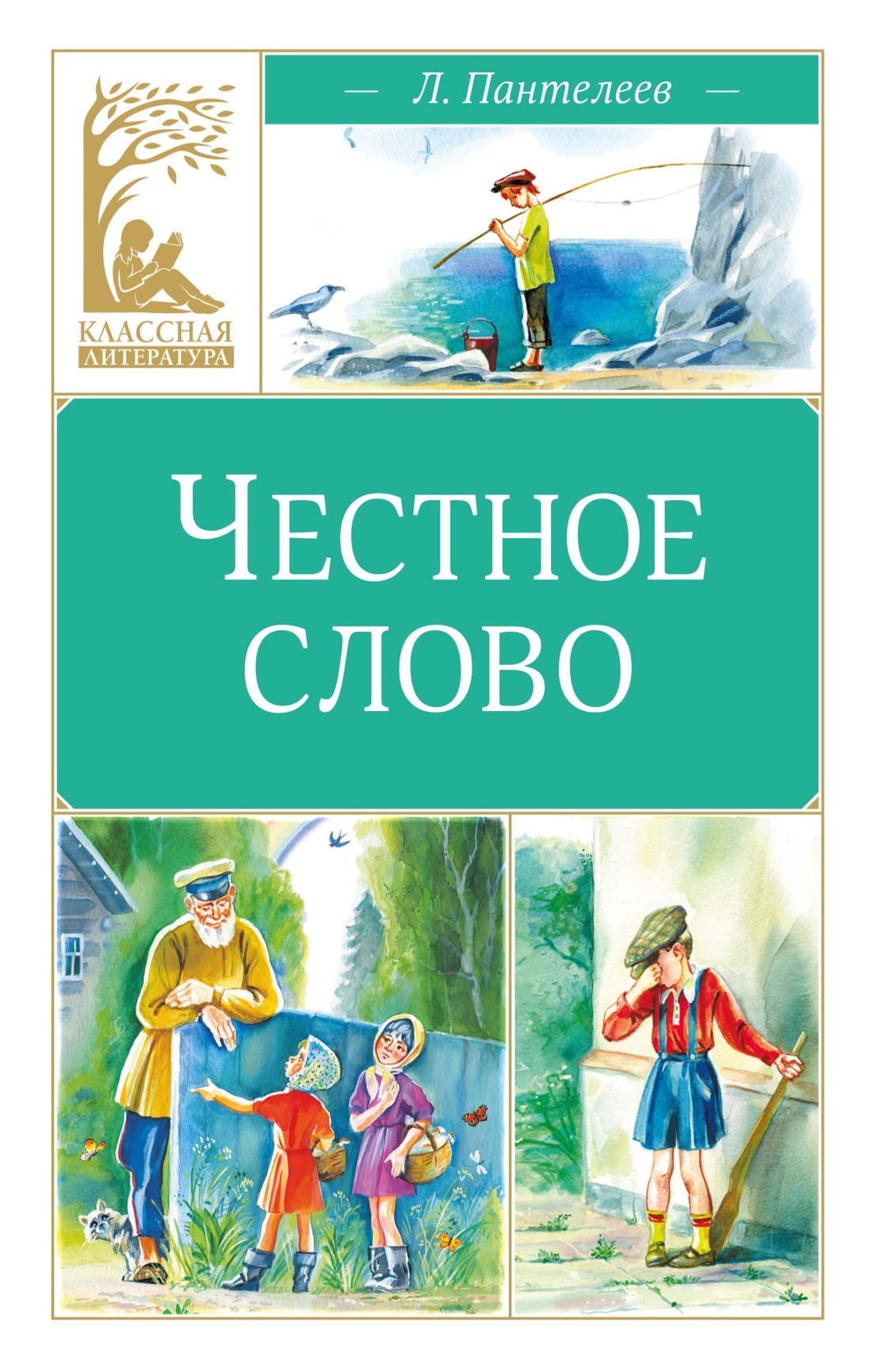 Книга Махаон Пантелеев Л Честное слово - фото 1