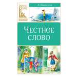Книга Махаон Пантелеев Л Честное слово