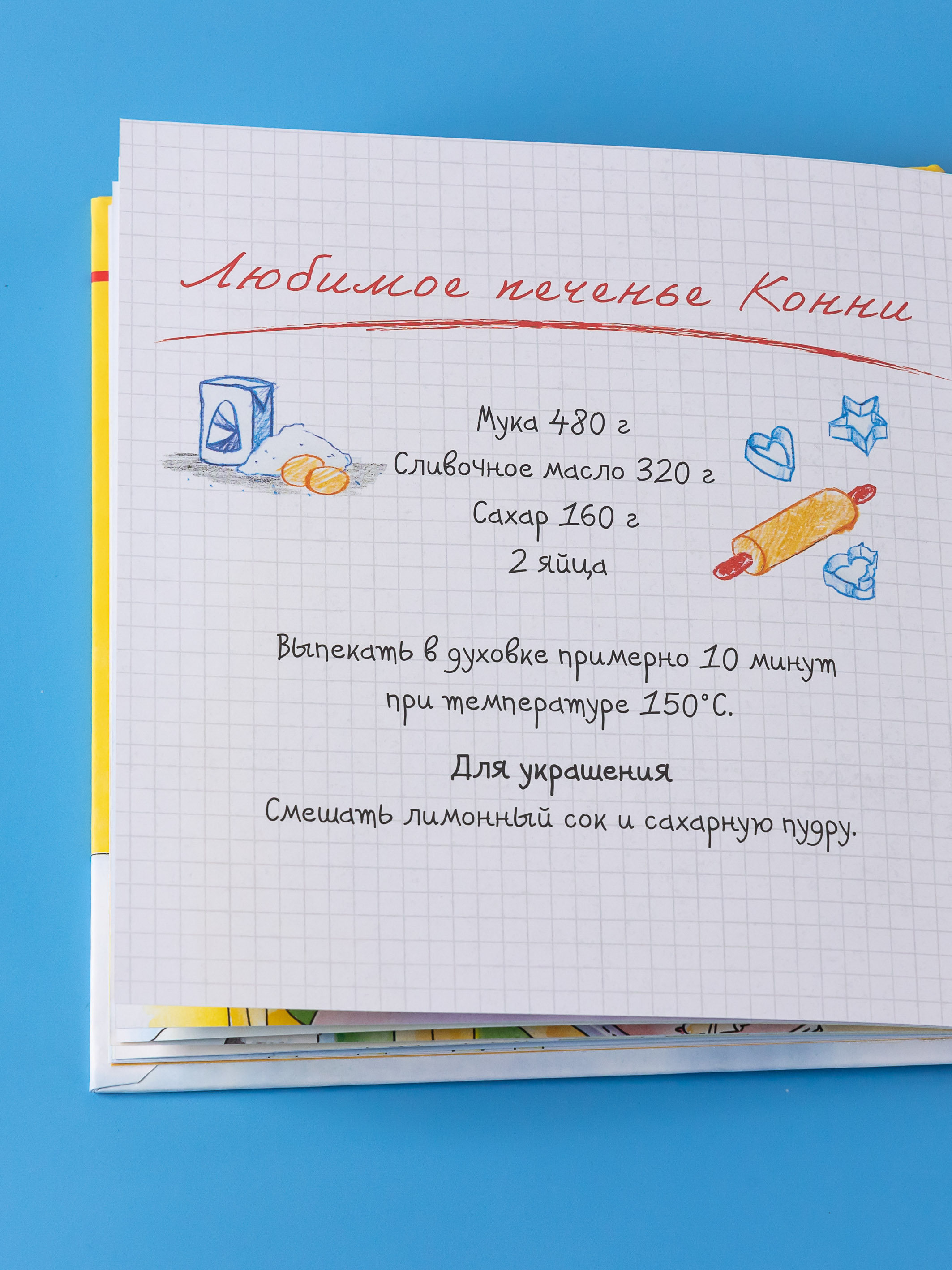 Книга Альпина. Дети Конни делает печенье - фото 3