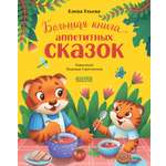 Книга Clever Большая сказочная серия