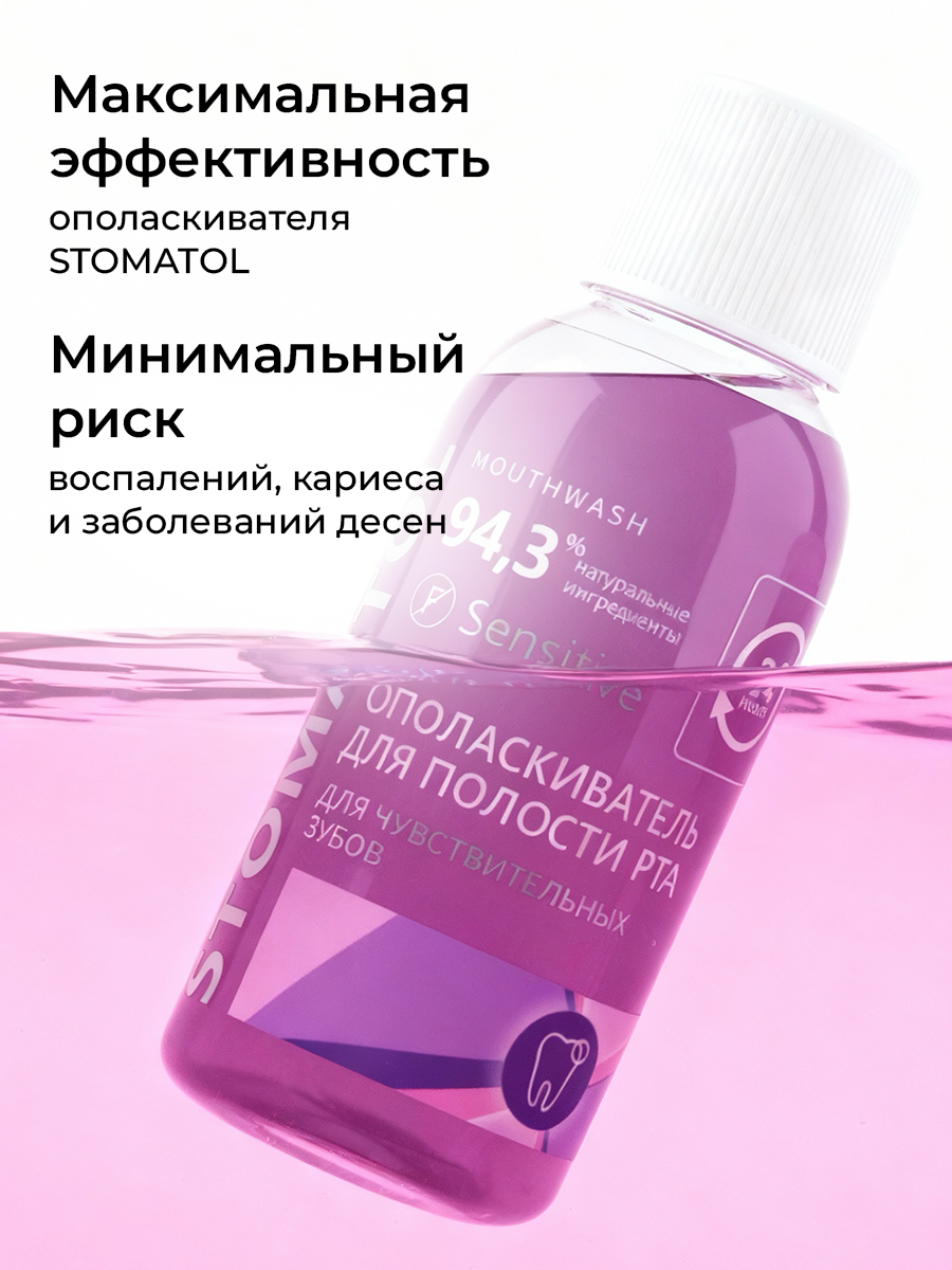 Ополаскиватель STOMATOL Sensitive 50 мл - фото 9