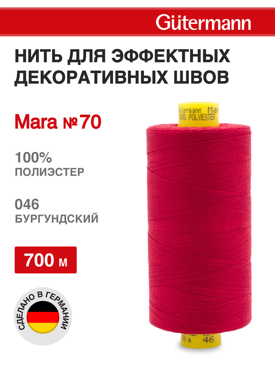 Нитки для шитья универсальные Mara Guttermann 700м цвет 46 - фото 1