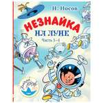 Книга АСТ Незнайка на Луне Часть 3 4