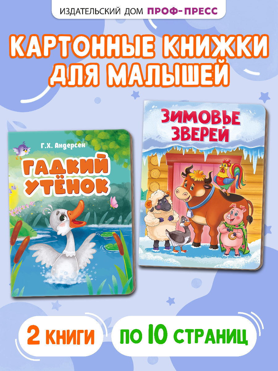 Книжки картонные Проф-Пресс 2 шт. Гадкий утенок и Зимовье зверей - фото 1