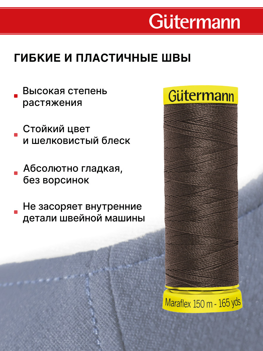 Нитки для шитья трикотажа Maraflex Guttermann 150м цвет 694 - фото 4