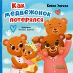 Как медвежонок потерялся Clever Семейные сказки. Книжки-картонки