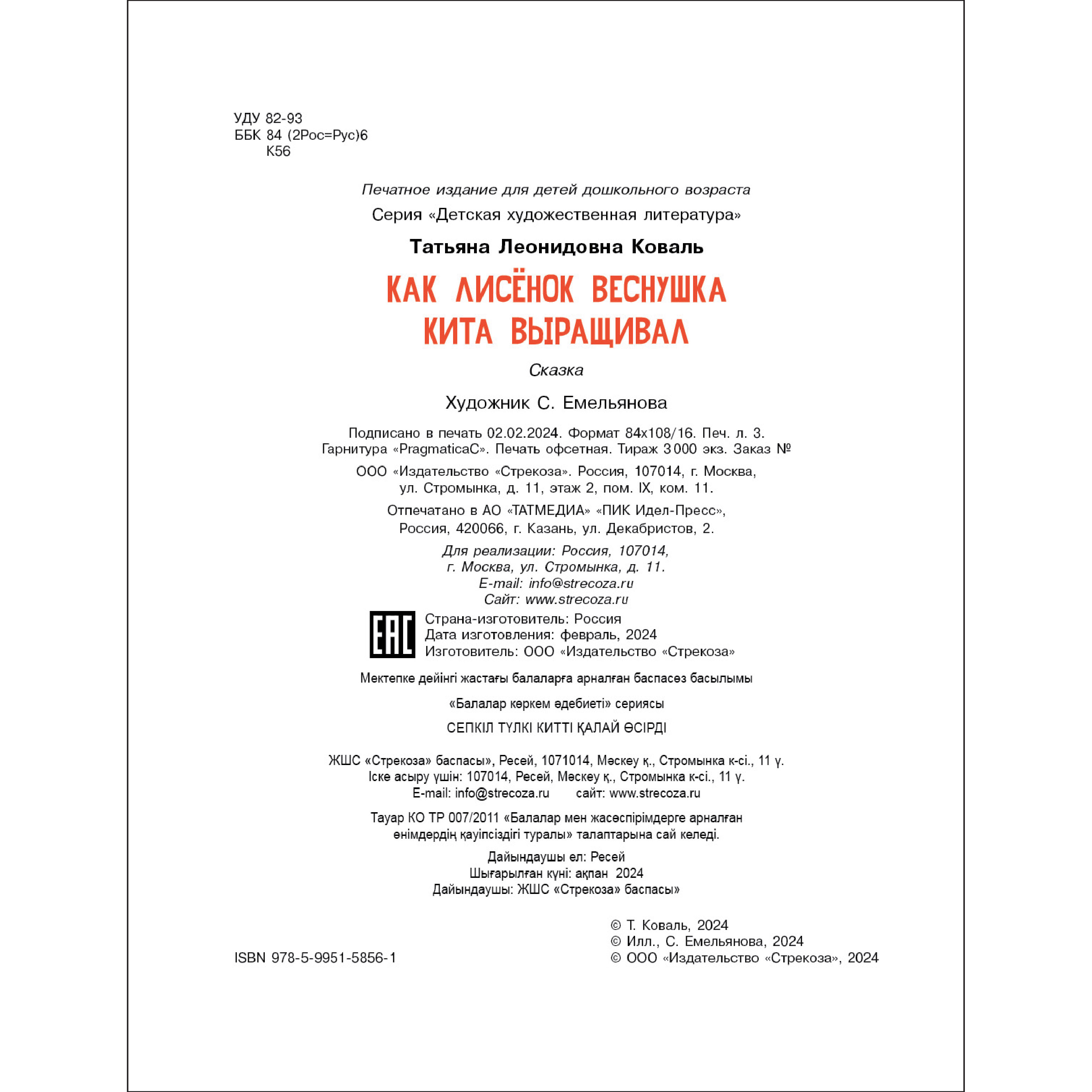 Книга СТРЕКОЗА Как лисенок Веснушка кита выращивал - фото 6