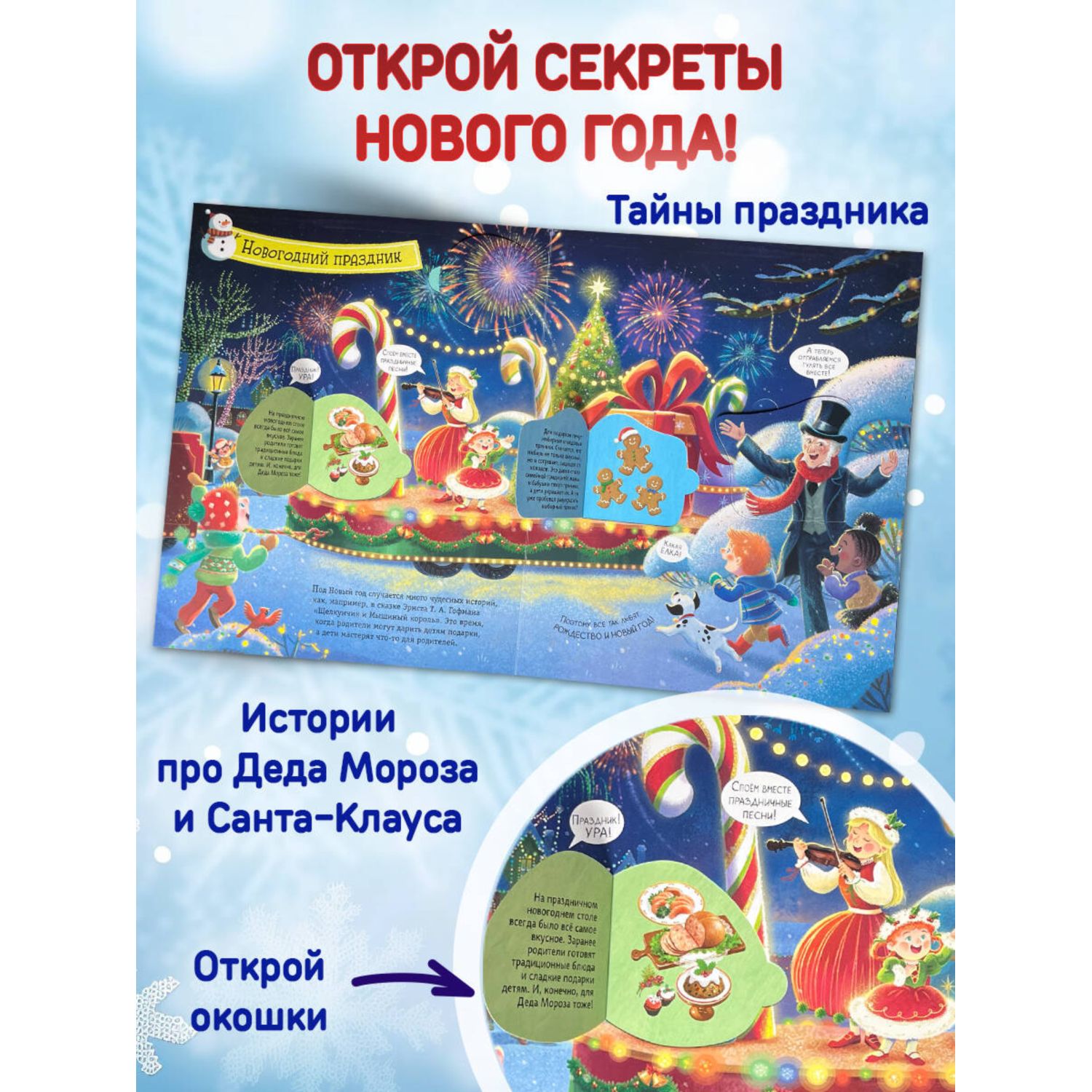 Книга Эксмо Большой подарок от Деда Мороза - фото 2