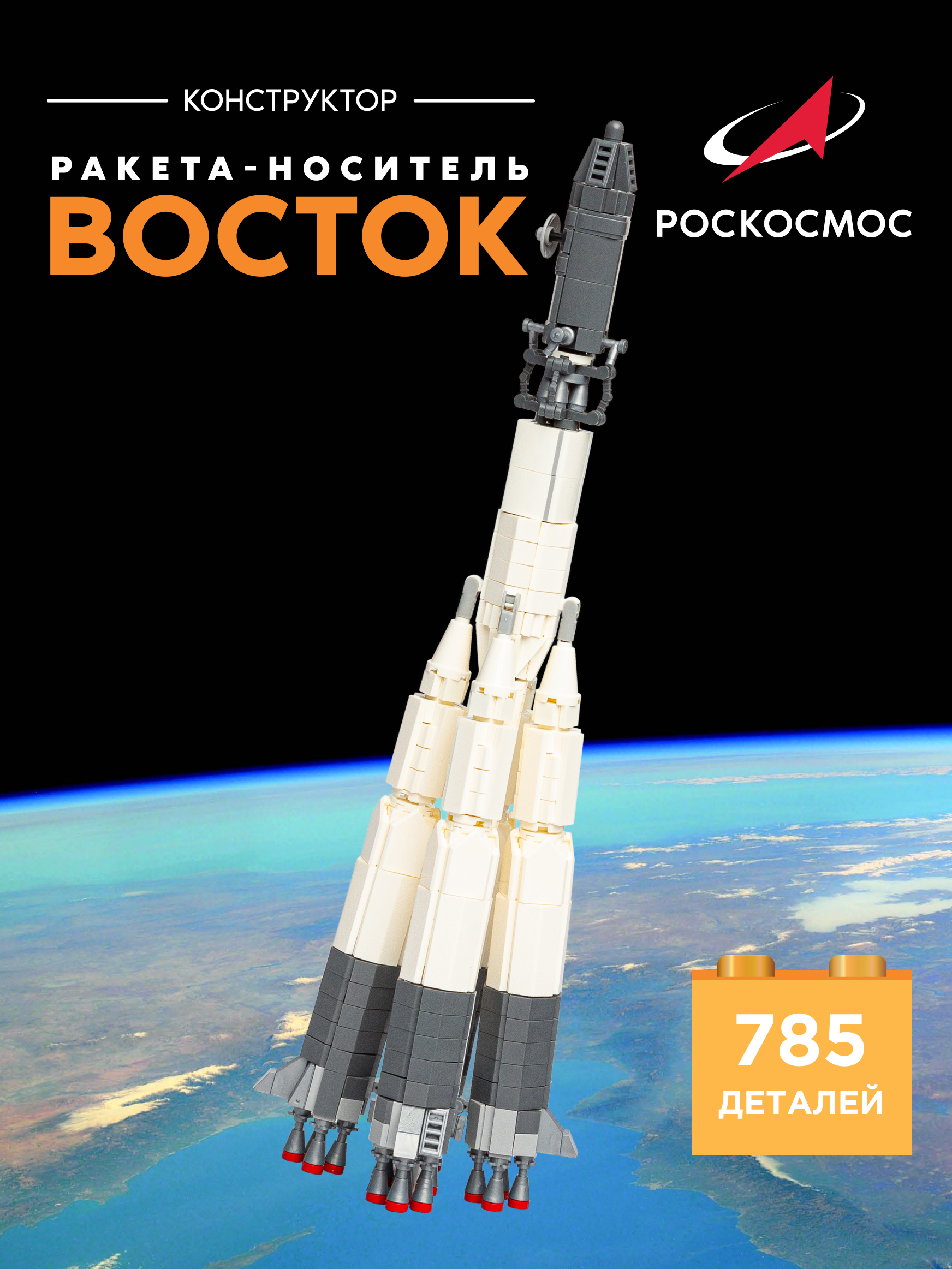 Конструктор Роскосмос Ракета-носитель Восток 785 дет. - фото 1