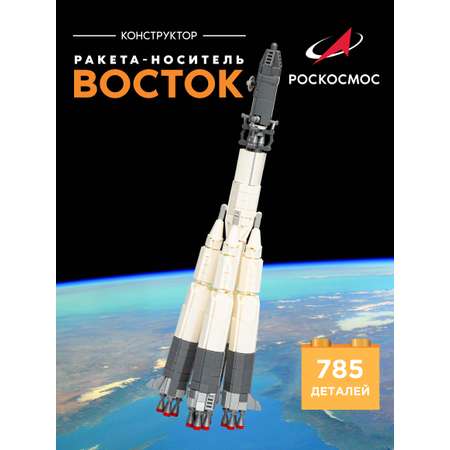 Конструктор Роскосмос Ракета-носитель Восток 785 дет.