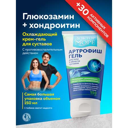 Артрофиш гель охлаждающий Доктор Море /от воспаления и боли в суставах / обезболивающий/ с глюкозамином и хондроитином/ 150 мл