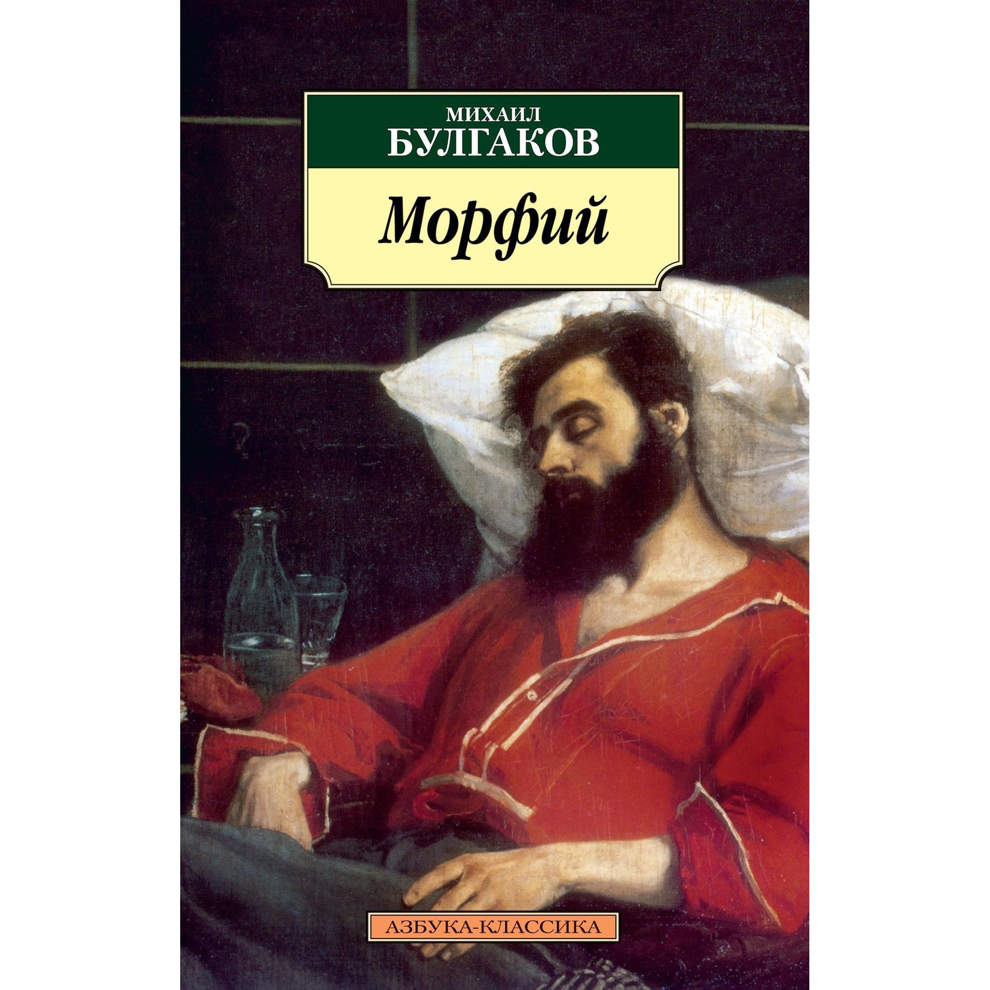 Книга Морфий Азбука классика Булгаков Михаил - фото 1
