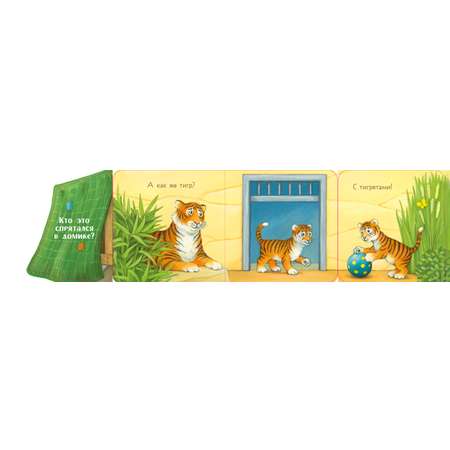 Ку-ку! Кто в зоопарке?Книжка-раскладушка Clever Книжка с окошками