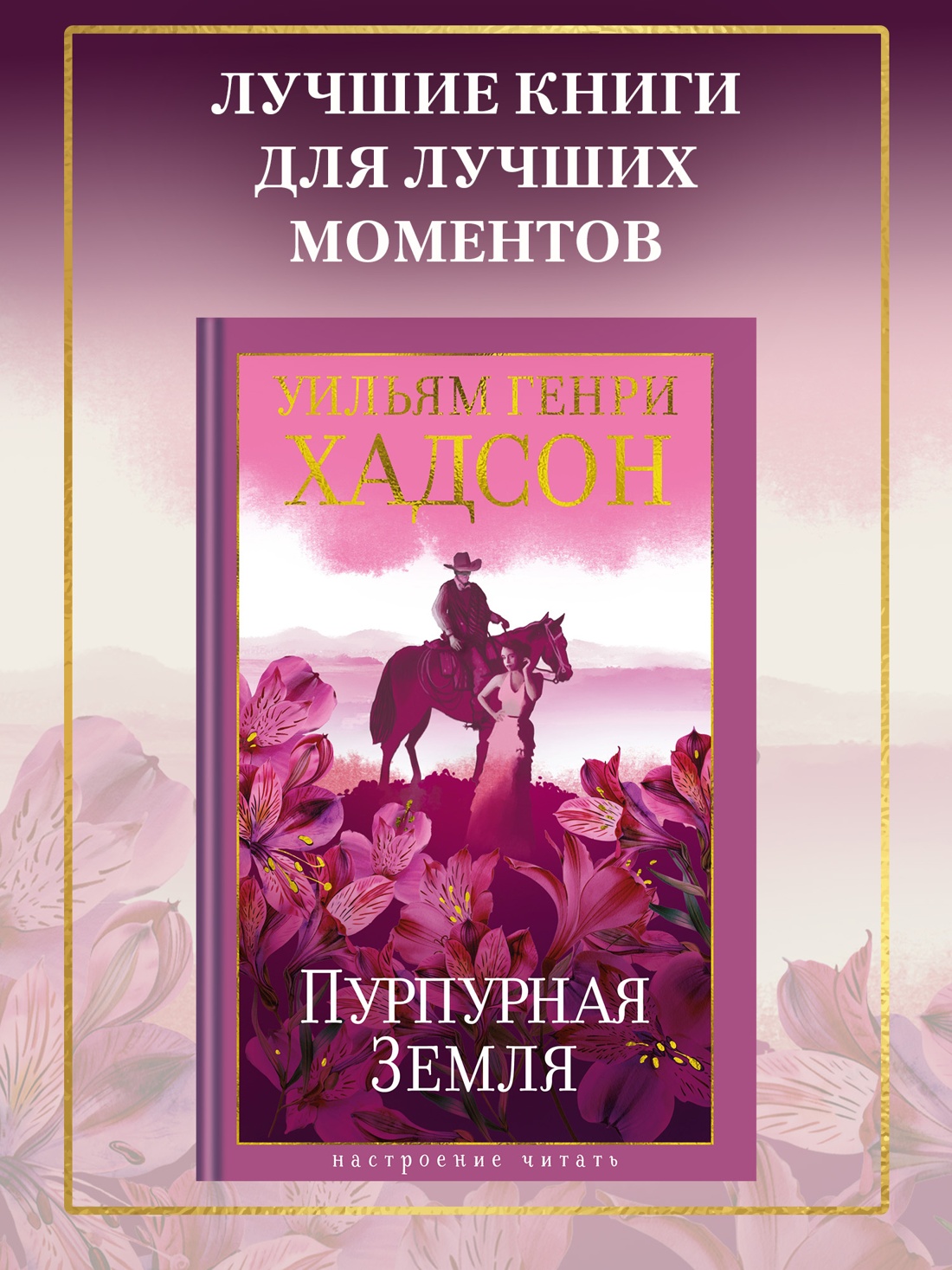 Книга АЗБУКА НастрЧит. Хадсон У. Пурпурная Земля - фото 5