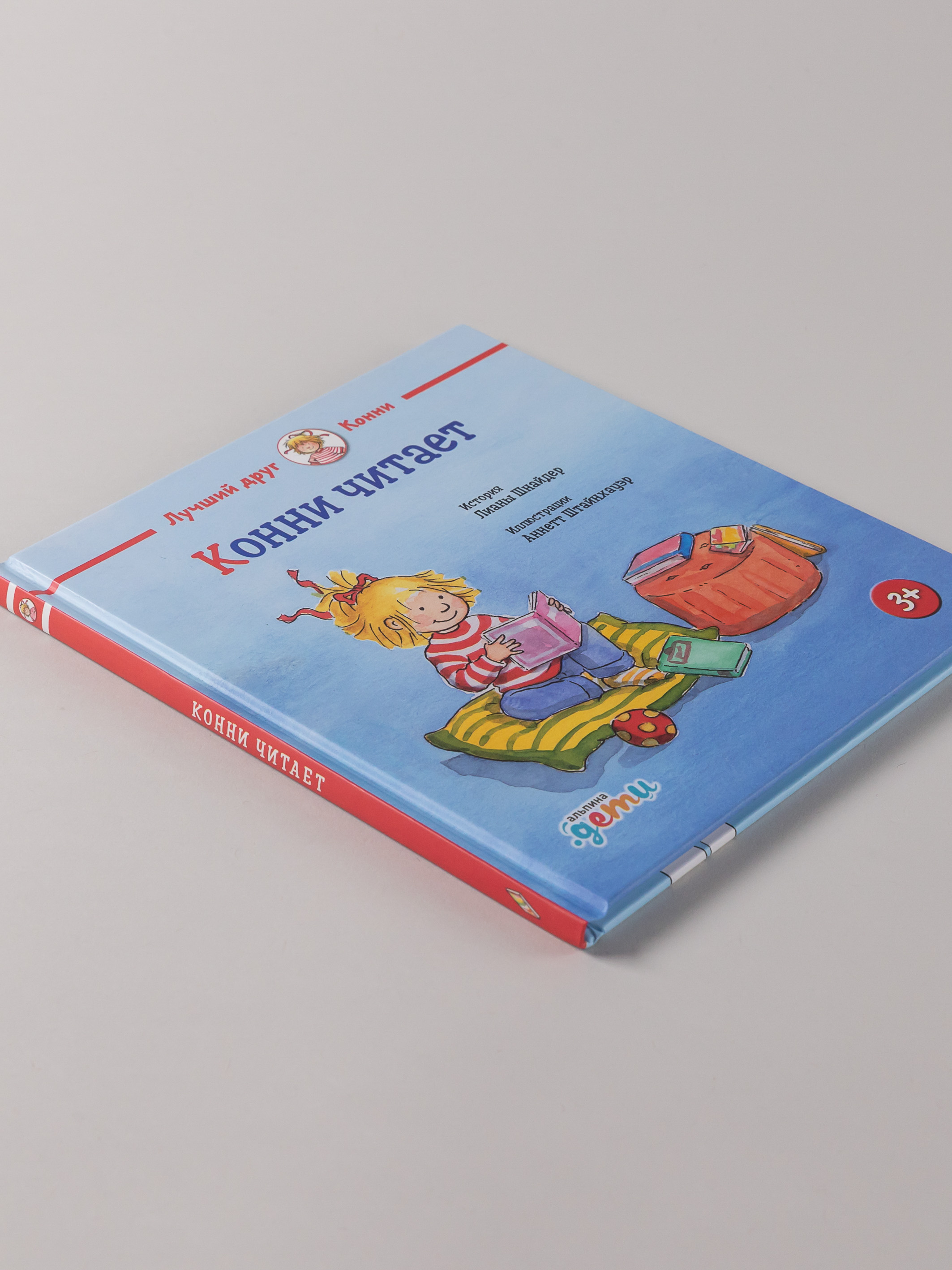 Книга Альпина. Дети Конни читает - фото 7