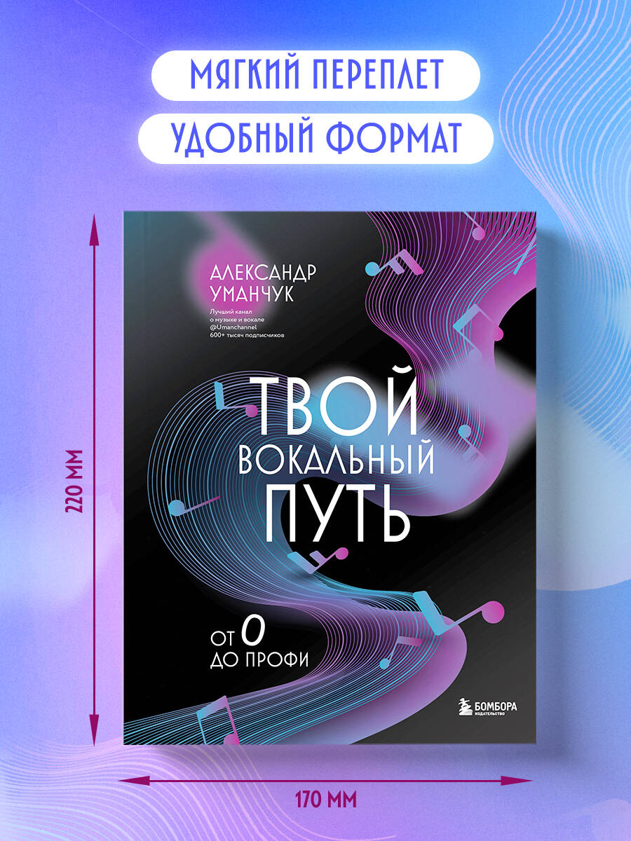Книга БОМБОРА Твой вокальный путь: от 0 до профи - фото 4