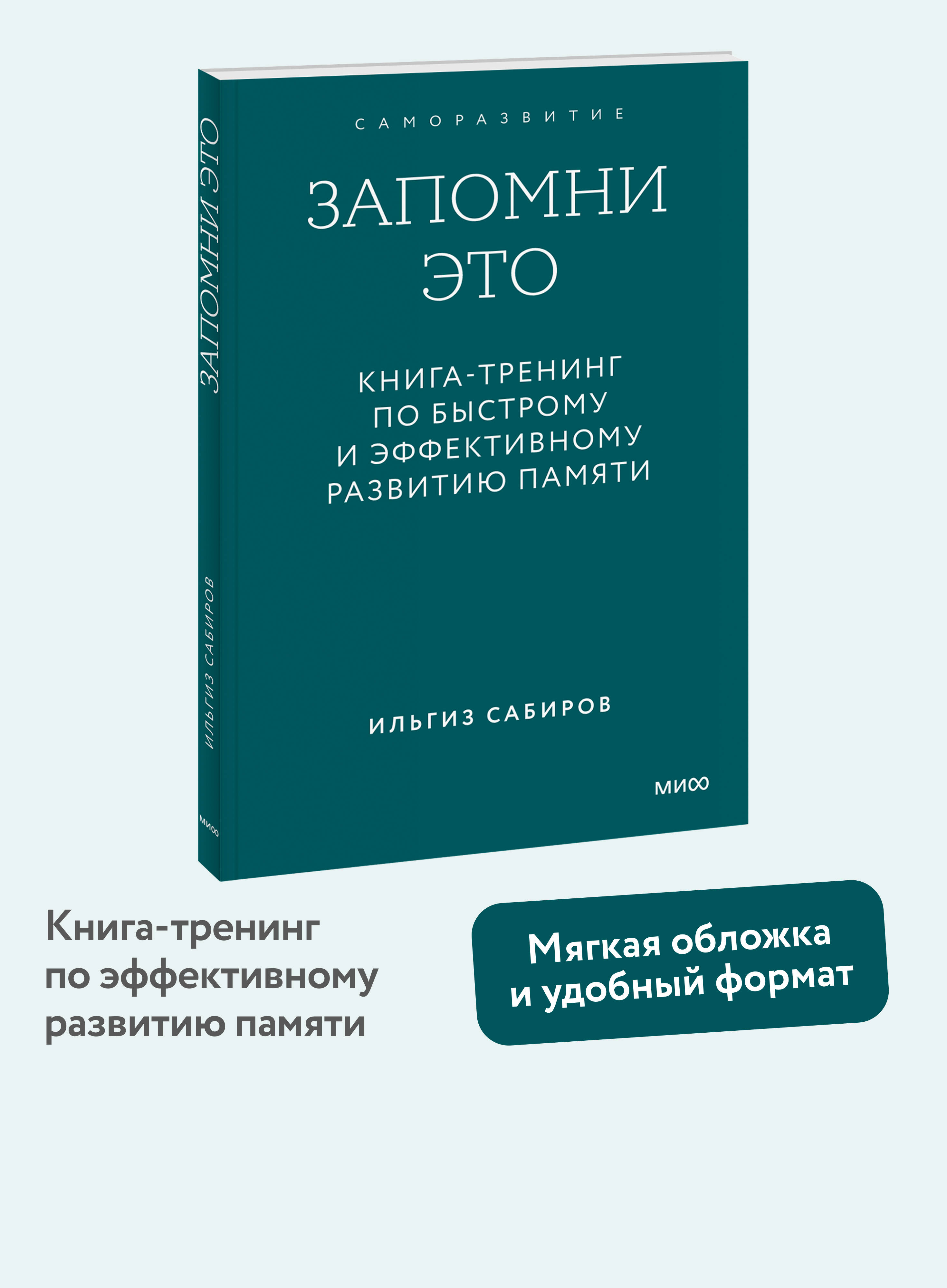 Изображение товара Книга МИФ Запомни это Книга-тренинг по быстрому и эффективному развитию памяти Покетбук Изображение товара Книга МИФ Запомни это Книга-тренинг по быстрому и эффективному развитию памяти Покетбук