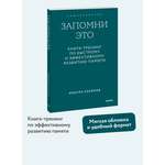 Книга МИФ Запомни это Книга-тренинг по быстрому и эффективному развитию памяти Покетбук