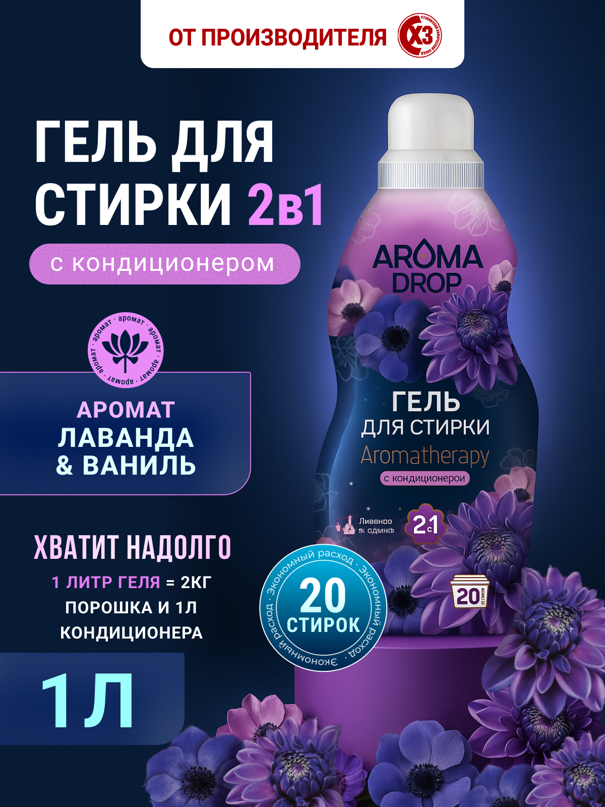 Изображение товара Гель для стирки AROMA DROP Лаванда и Ваниль 1 л 1 шт. 1 упак.