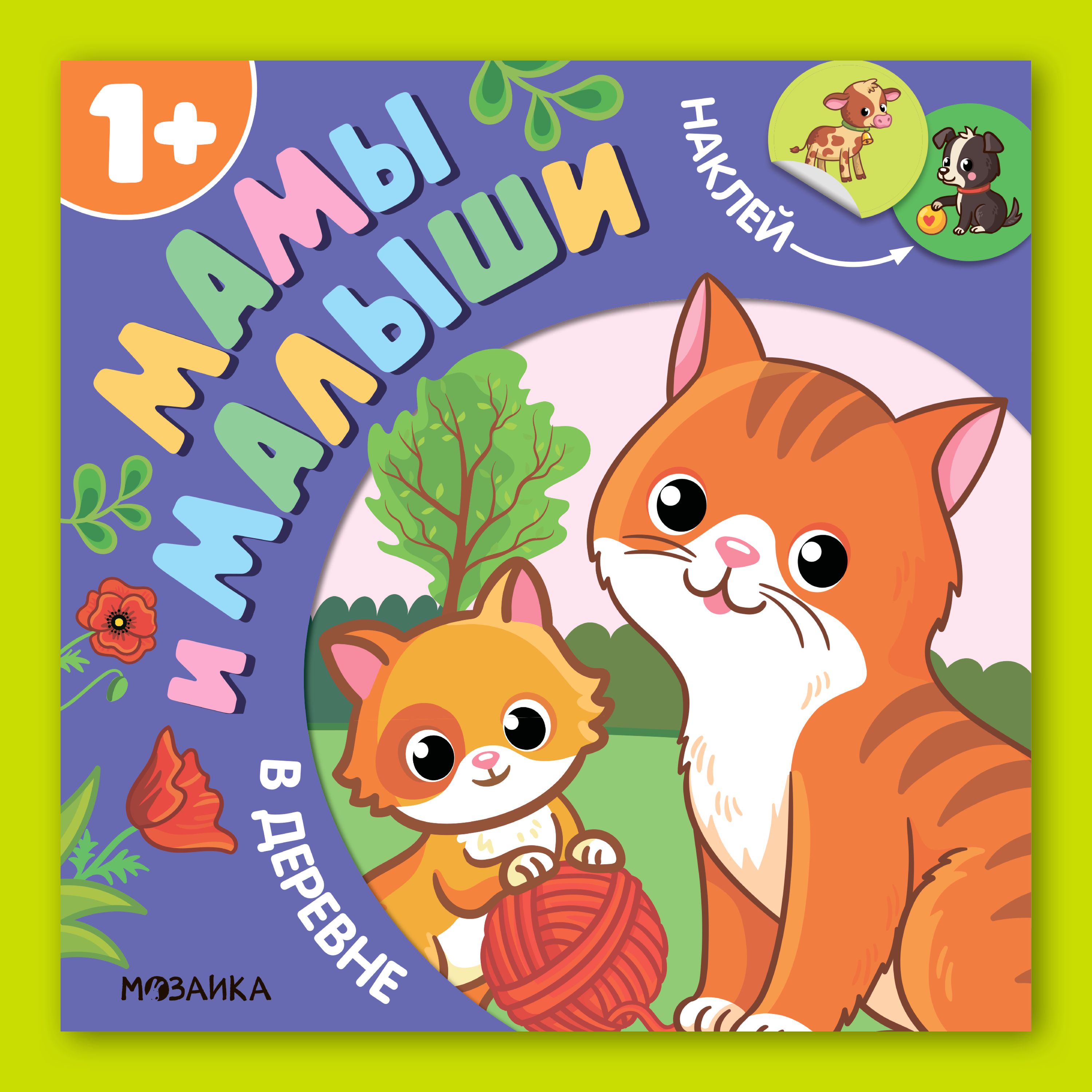Книга МОЗАИКА kids Мамы и малыши В деревне - фото 1
