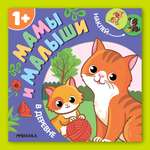 Книга МОЗАИКА kids Мамы и малыши В деревне
