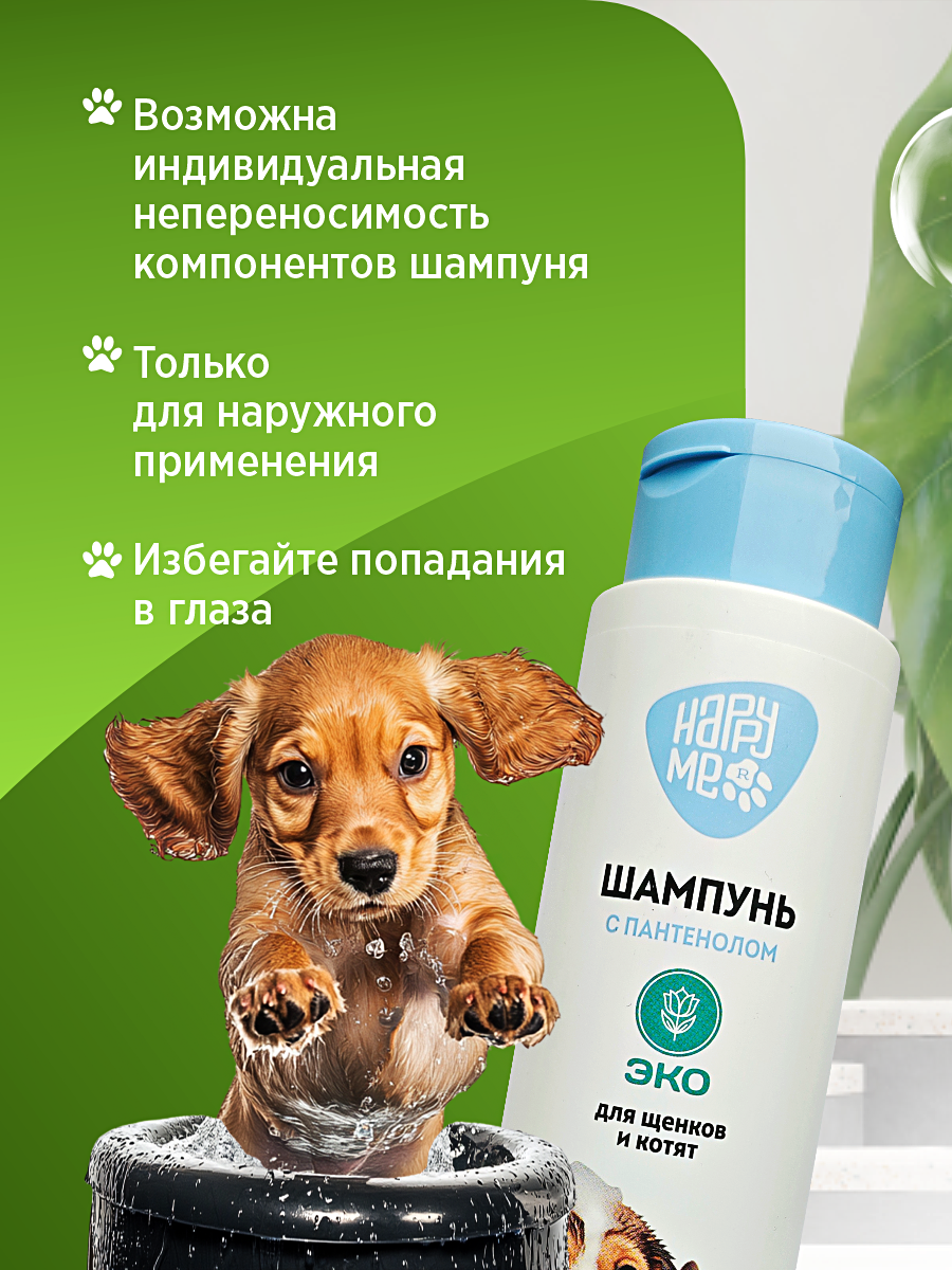 Шампунь для котят и щенков GOODR HAPPY ME гипоаллергенный ЭКО с пантенолом 400 мл - фото 8