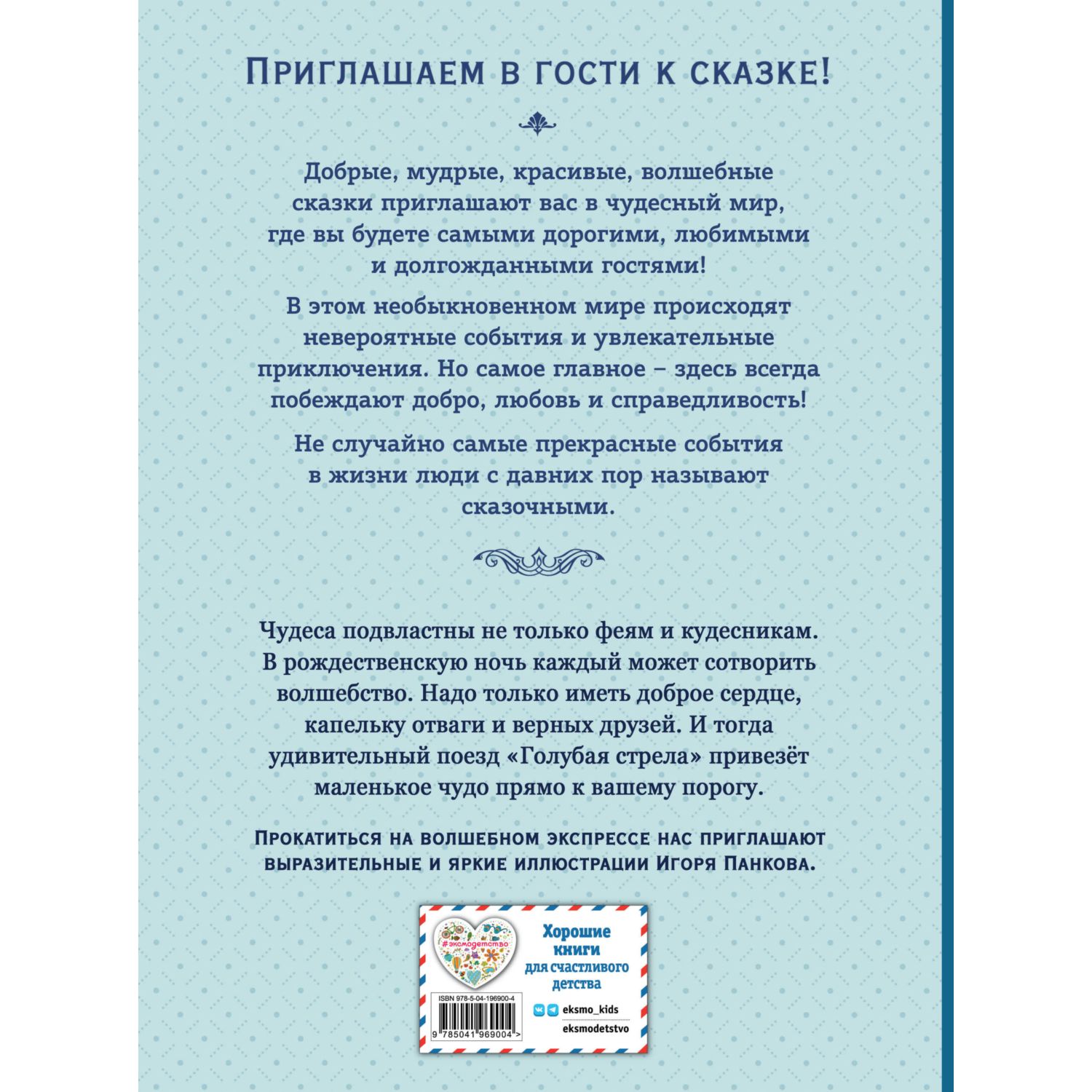 Книга Эксмо Путешествие Голубой стрелы (ил. И. Панкова) - фото 10