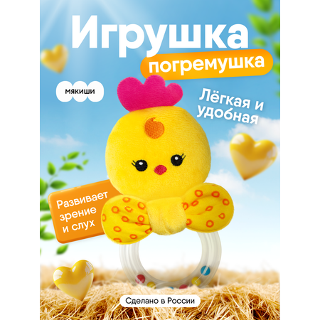 Игрушка Мякиши погремушка Цыплёнок Бро