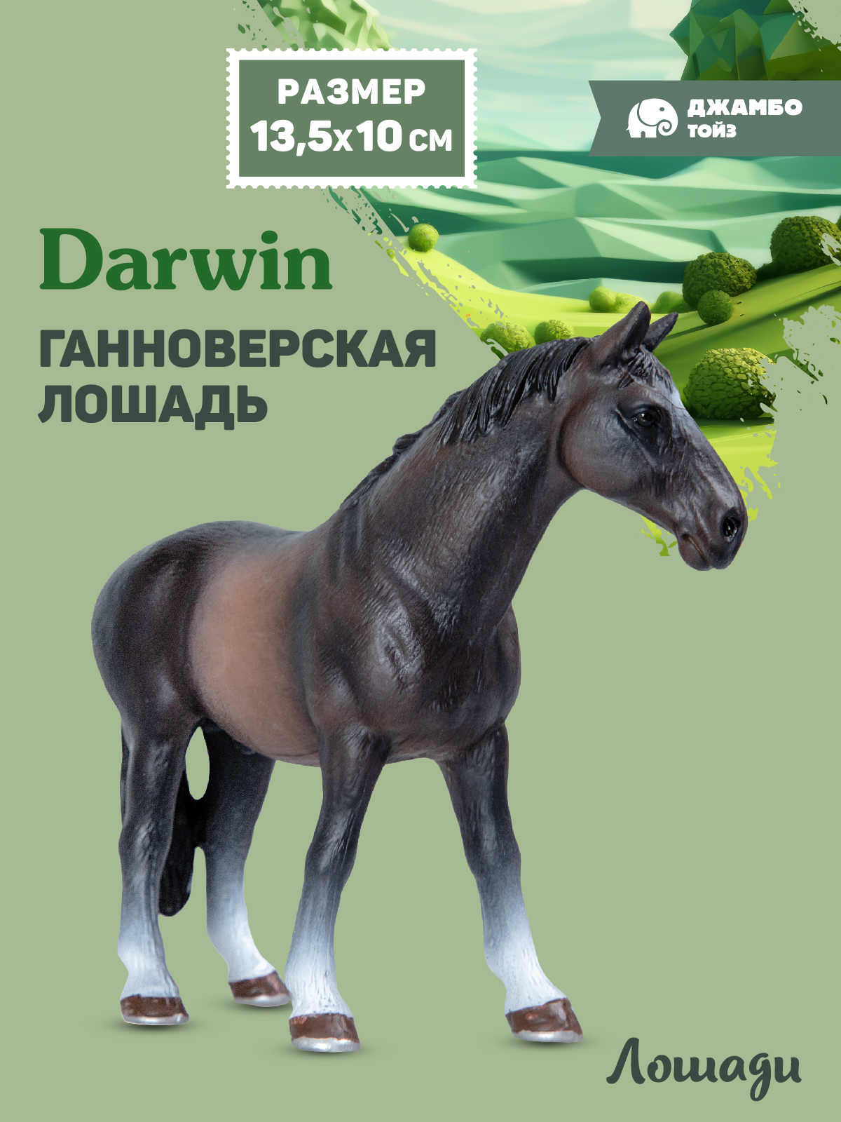 Фигурка DARWIN Животные Лошадь - фото 1