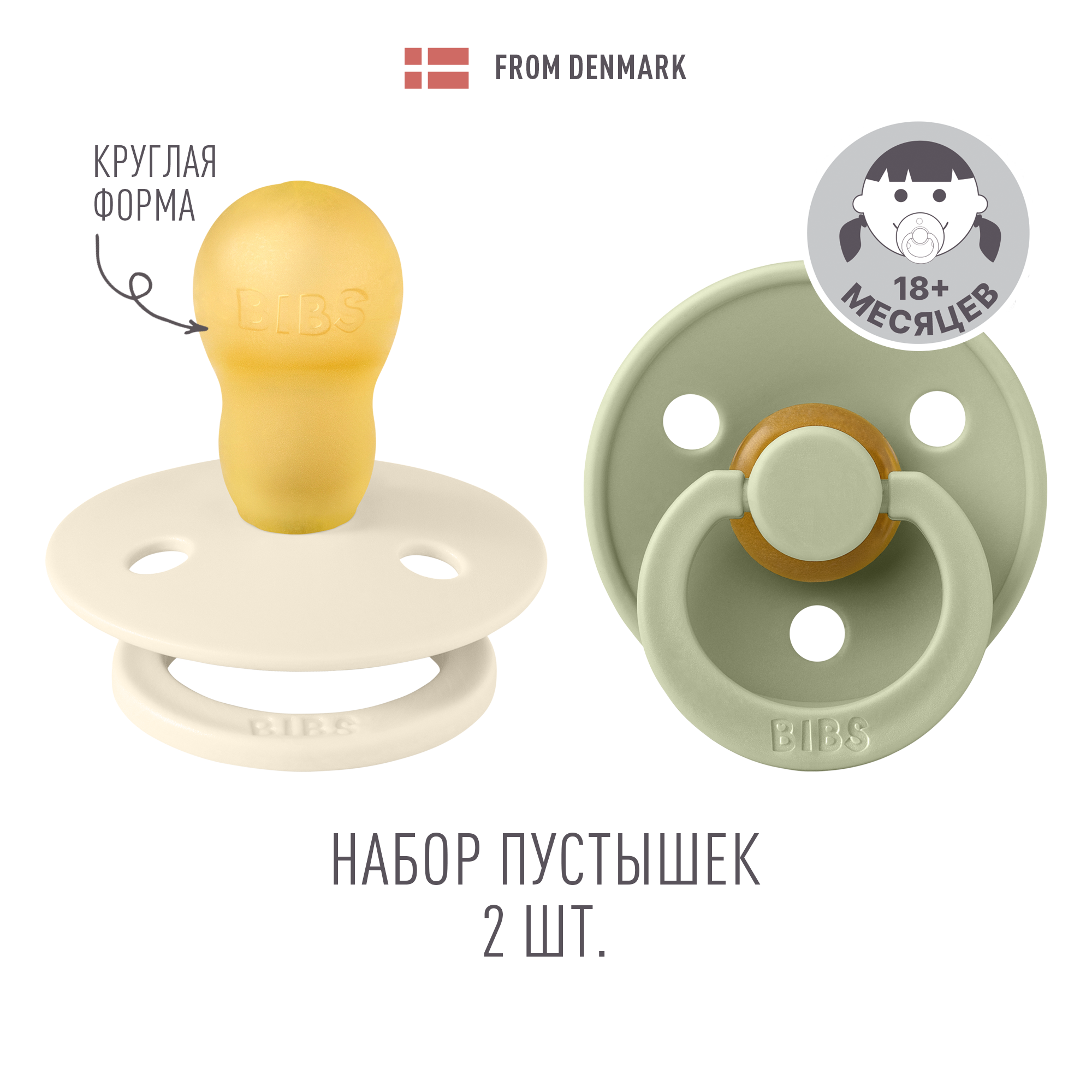 Пустышка BIBS от 18 мес. 2 шт. - фото 1