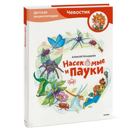 Книга МИФ Насекомые и пауки. Детская энциклопедия (Чевостик)