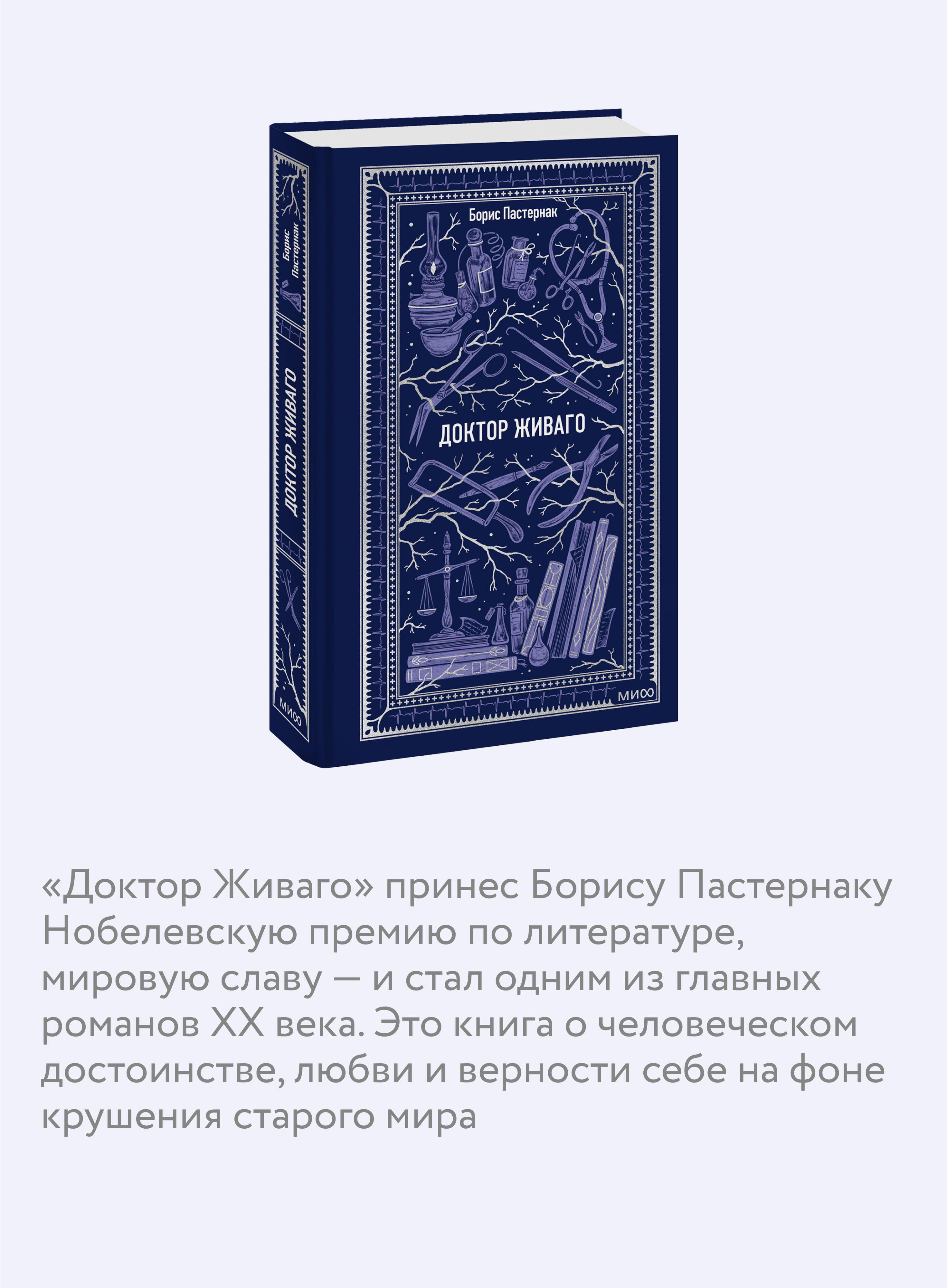 Книга МИФ Доктор Живаго. Вечные истории - фото 2