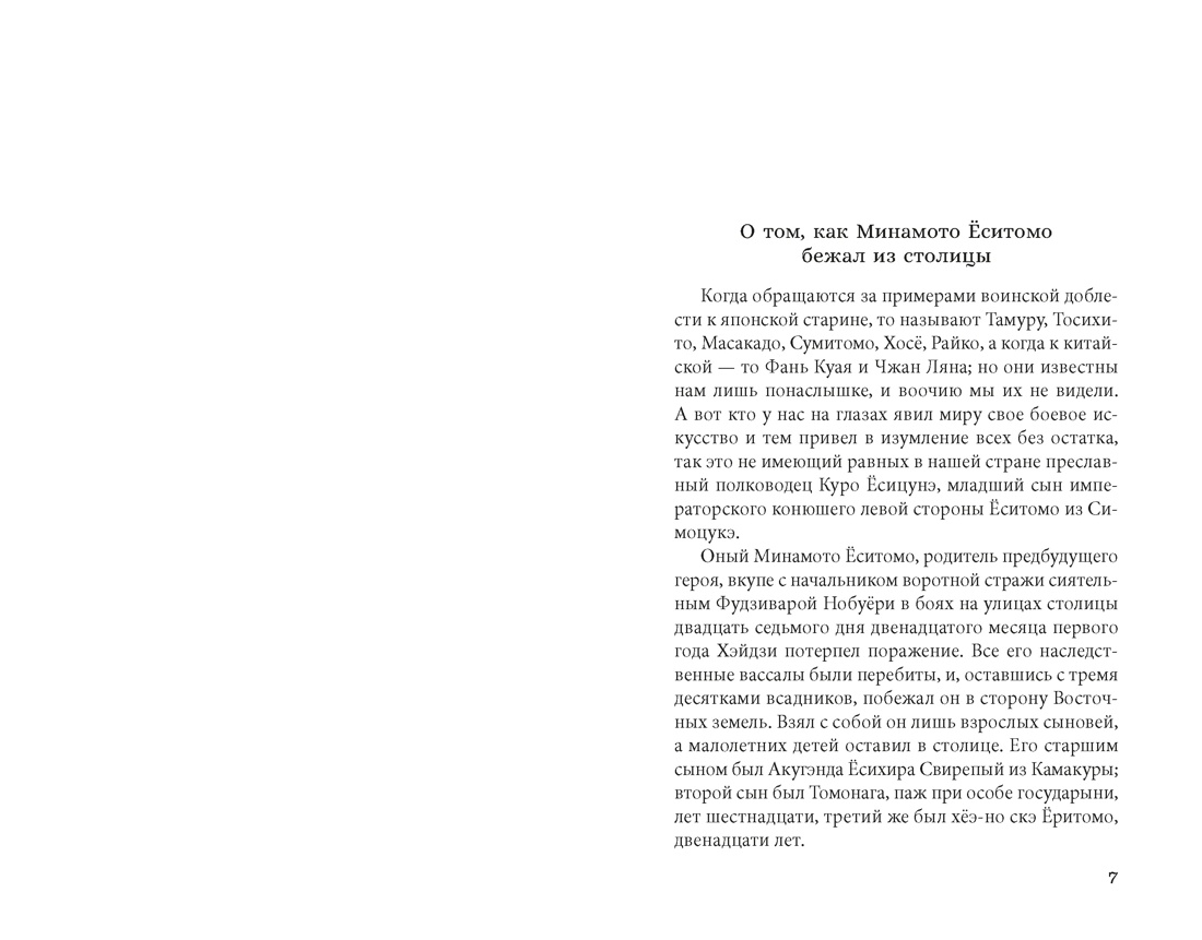 Книга АЗБУКА ИзКлВост Сказание о Ёсицунэ - фото 8