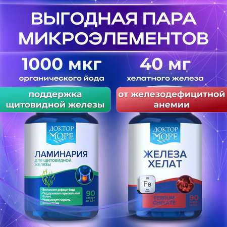 Железа Хелат и Ламинария Японская Доктор Море Для улучшение памяти и концентрации внимания, очищаение организма